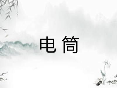 电筒