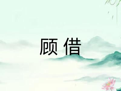 顾借