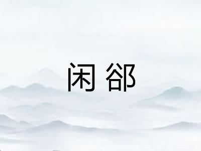 闲郤