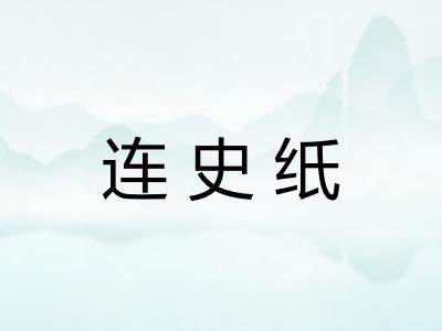 连史纸