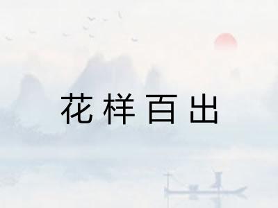 花样百出
