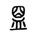 𥁰 𥁰