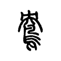 鴦