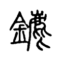 䥝