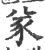 㒸(印刷字体·宋·广韵)
