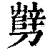 㔎(印刷字体·清·康熙字典)