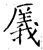 㕒(石经·唐·开成石经)