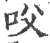 㕮(印刷字体·宋·广韵)