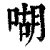 㗅(印刷字体·清·康熙字典)