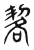 㗉(传抄·东汉·说文解字)