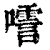㘊(印刷字体·清·康熙字典)