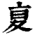 㚆(印刷字体·清·康熙字典)