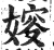 㛮(印刷字体·明·洪武正韵)