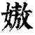 㜜(印刷字体·清·康熙字典)