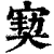 㝣(印刷字体·清·康熙字典)