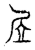 㞐(传抄·宋·汗简)