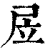 㞐(印刷字体·清·康熙字典)