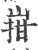 㟛(印刷字体·宋·广韵)