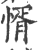 㥠(印刷字体·宋·广韵)
