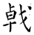 㦸(石经·唐·开成石经)