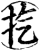 㧉(印刷字体·宋·增韵)