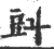 㪷(印刷字体·宋·广韵)