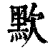 㱄(印刷字体·清·康熙字典)