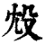㱽(印刷字体·清·康熙字典)