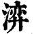 㴒(印刷字体·清·康熙字典)