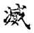 㵄(传抄·宋·古文四声韵)