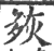 㷇(印刷字体·宋·广韵)