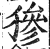 㺑(印刷字体·明·洪武正韵)
