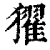 㺟(印刷字体·清·康熙字典)