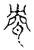 㼜(传抄·宋·古文四声韵)