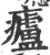 㿖(印刷字体·宋·广韵)