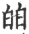 㿟(印刷字体·宋·广韵)
