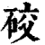 䂭(印刷字体·清·康熙字典)