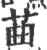 䒼(印刷字体·宋·广韵)