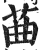 䒼(印刷字体·明·洪武正韵)