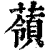 䕘(印刷字体·清·康熙字典)