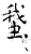 䖸(石经·唐·开成石经)