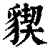 䝟(印刷字体·清·康熙字典)