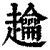 䟑(印刷字体·清·康熙字典)