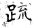 䟽(石经·唐·开成石经)