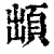 䪼(印刷字体·清·康熙字典)