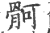 䯊(印刷字体·宋·广韵)