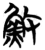 䰻(简·楚〔战国〕·包山)