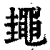 䵷(印刷字体·清·康熙字典)