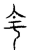 主(传抄·宋·汗简)