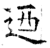 乃(金文·春秋·春秋晚期)